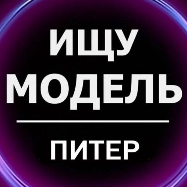 Аватар канала Ищу Модель Питер