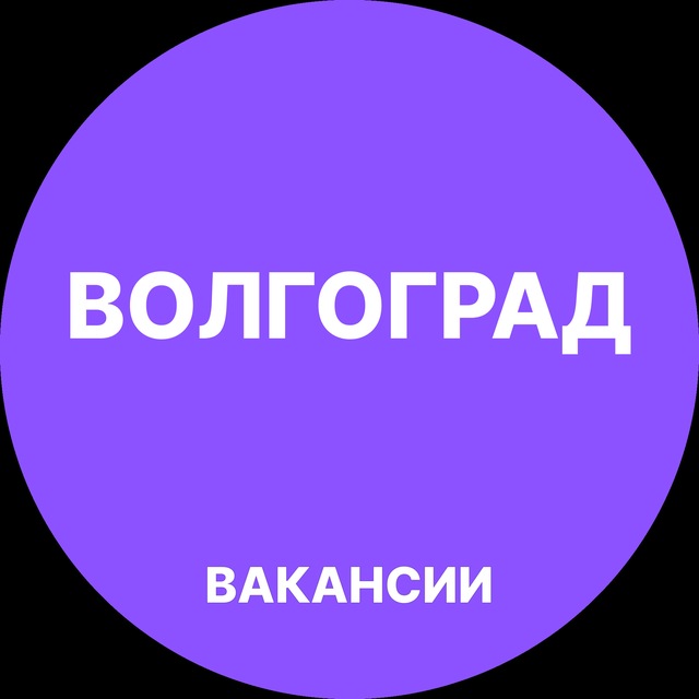 Аватар канала Вакансии в Волгограде