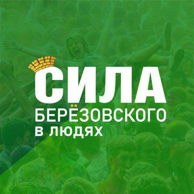 Аватар канала Берёзовский. Сила_БГО (Свердловская область)