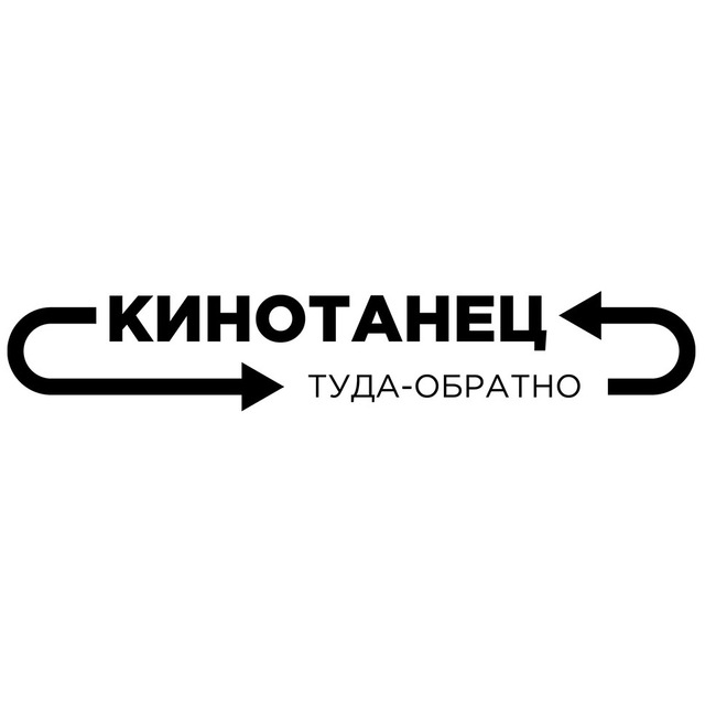 Аватар канала кинотанец_туда_обратно