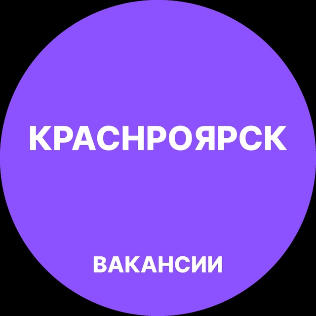 Аватар канала Работа в Красноярске