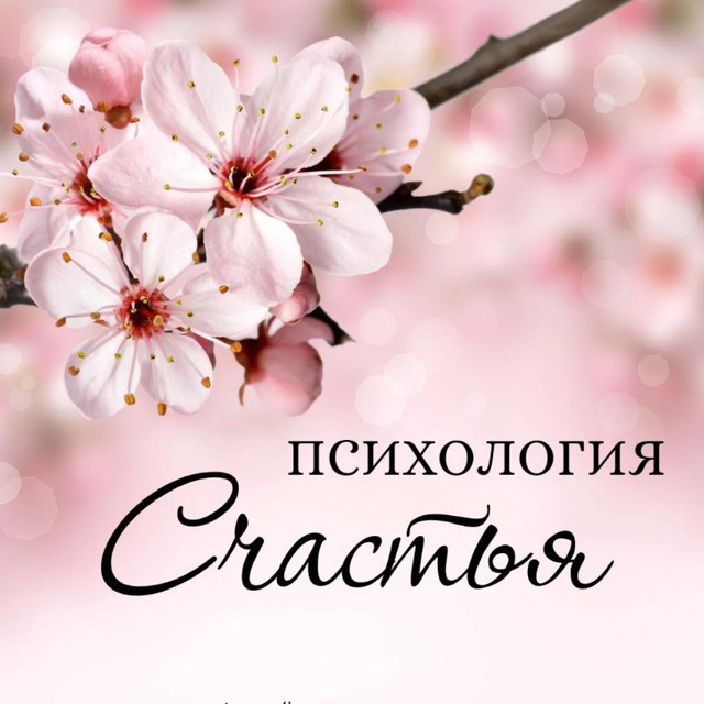 Аватар канала Психология счастья | Нумерология