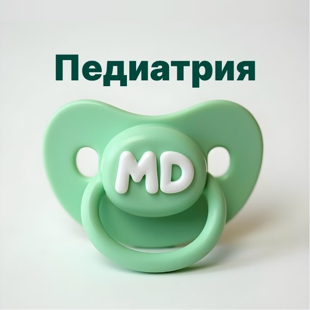 Аватар канала Педиатрия | Докмед для врачей | MD.school