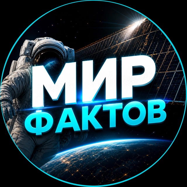 Аватар канала Мир Фактов