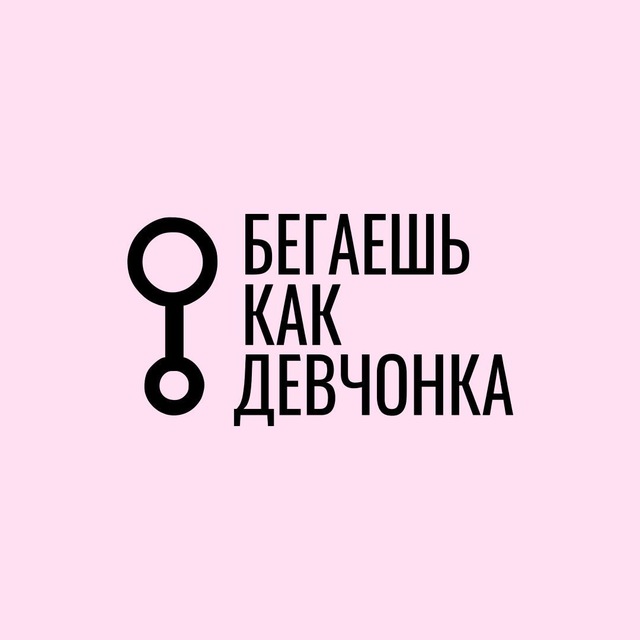 Бегаешь как девчонка