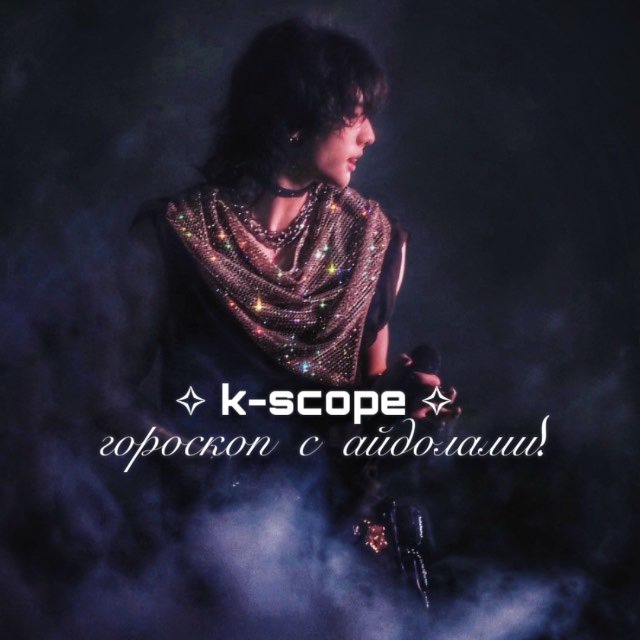 Аватар канала k-scope ✧ гороскоп с айдолами!