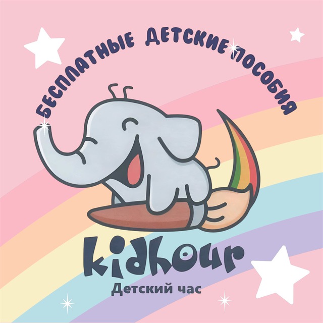 Аватар канала Развивающие задания для детей "Kidhour"