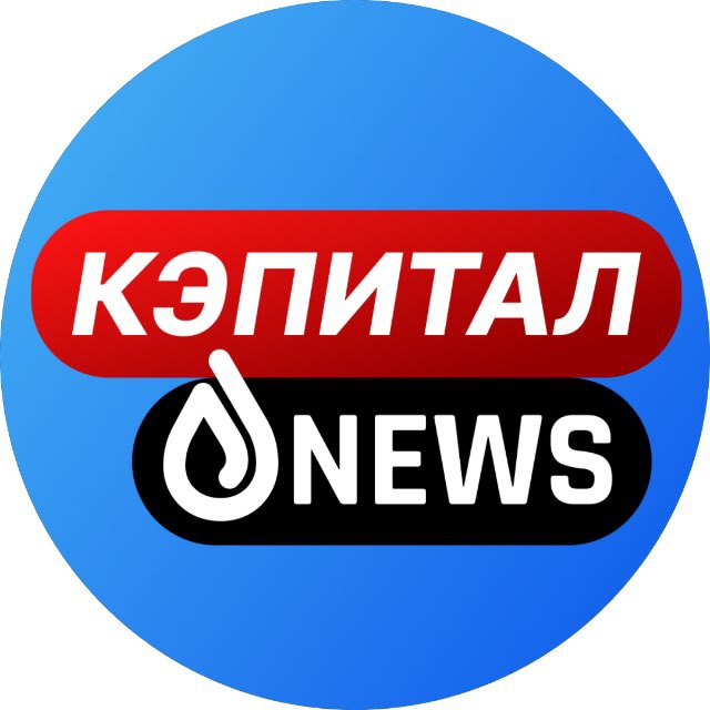 Аватар канала Кэпитал News