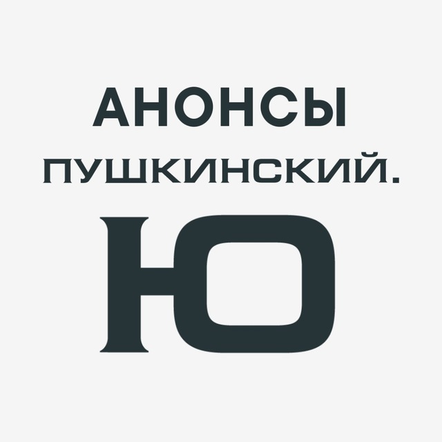 Аватар канала Анонсы Пушкинский.Ю