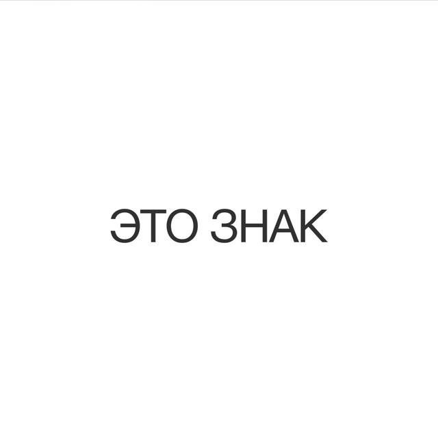 Аватар канала ЭТО ЗНАК