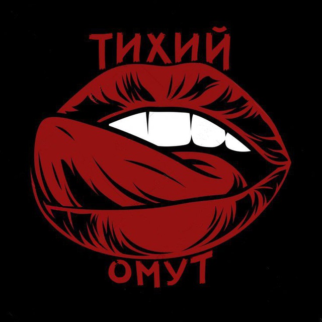 Аватар канала тихий омут