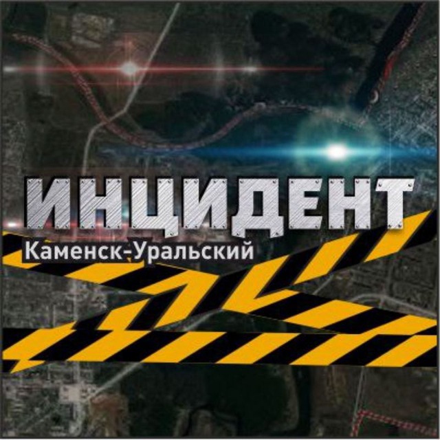 Аватар канала ИНЦИДЕНТ КАМЕНСК-УРАЛЬСКИЙ
