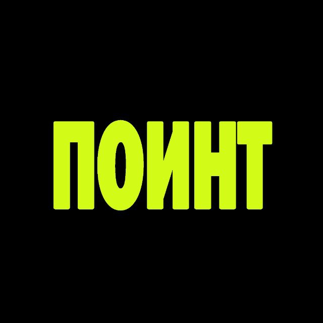 Аватар канала ПОИНТ