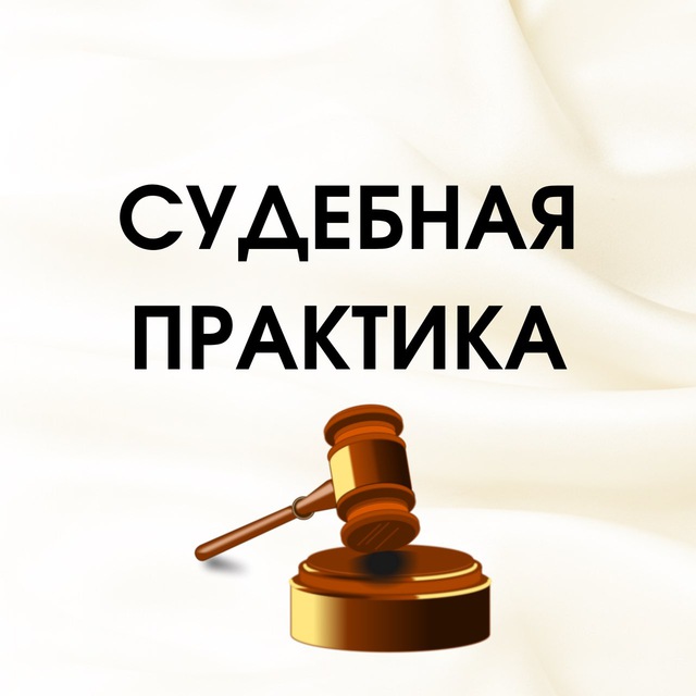 Аватар канала СУДЕБНАЯ ПРАКТИКА