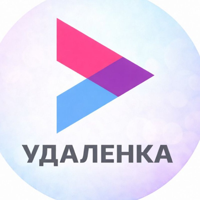Аватар канала Удалённо - Работа и вакансии