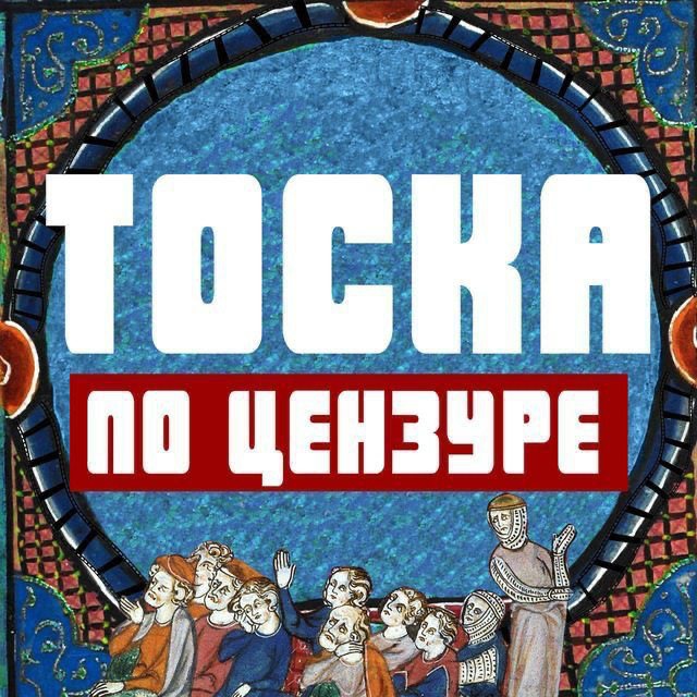 Аватар канала Тоска по цензуре