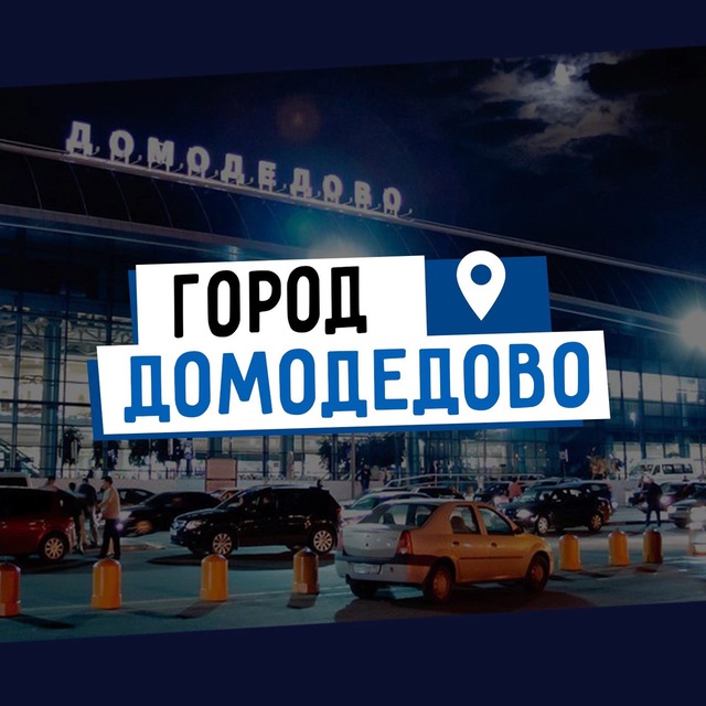 Аватар канала ДОМОДЕДОВО news