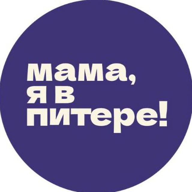 Аватар канала Мама, я в Питере!