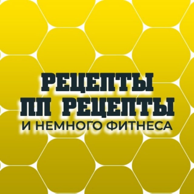 Аватар канала Рецепты. ПП рецепты.