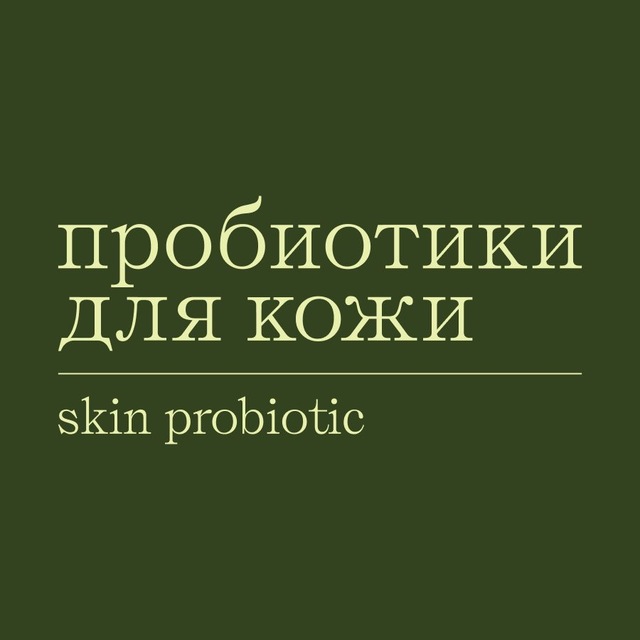 Аватар канала SkinProbiotic: бьюти по науке
