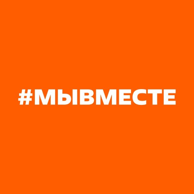 Аватар канала #МЫВМЕСТЕ