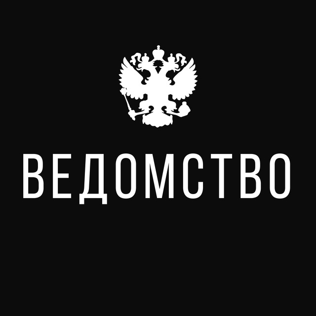 Аватар канала Ведомство