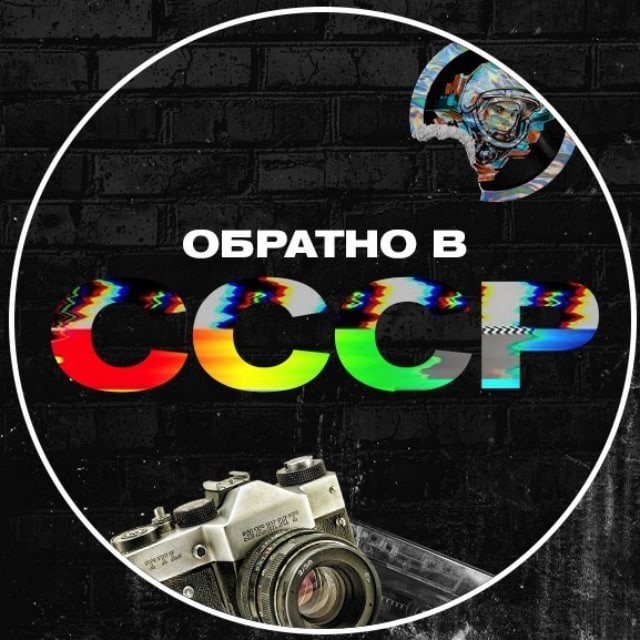 Аватар канала Обратно в СССР