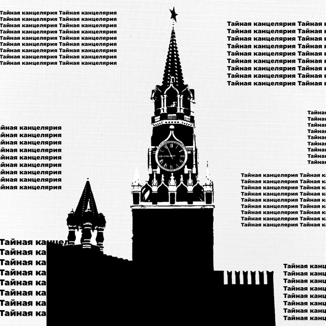 Аватар канала Тайная канцелярия