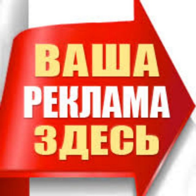 Аватар канала Тут ваша РЕКЛАМА
