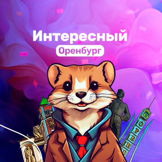 Аватар канала Интересный Оренбург