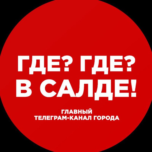 Аватар канала Где? Где? В Салде!