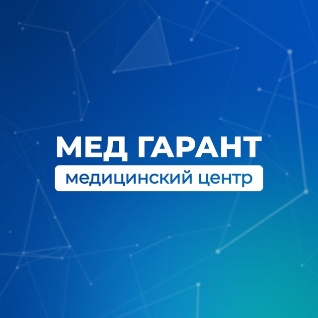 Аватар канала Медицинский центр "Мед Гарант"
