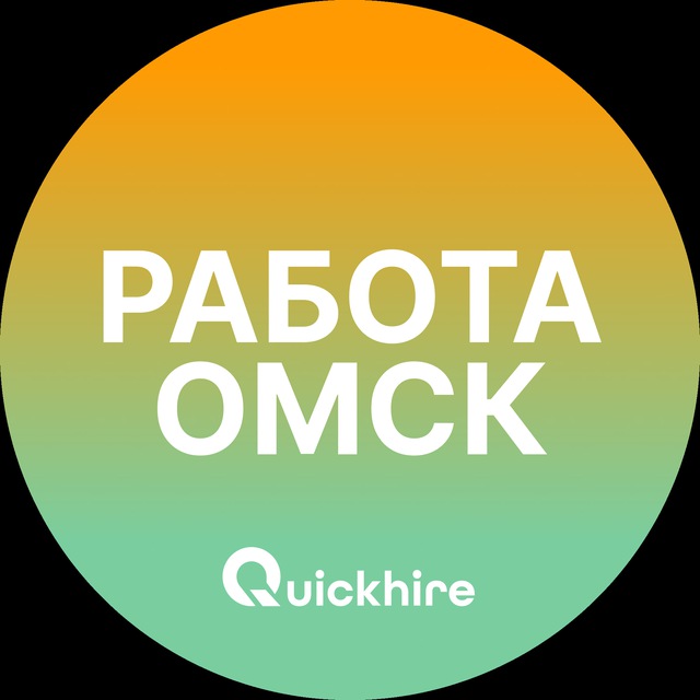 Аватар канала Вакансии в Омске