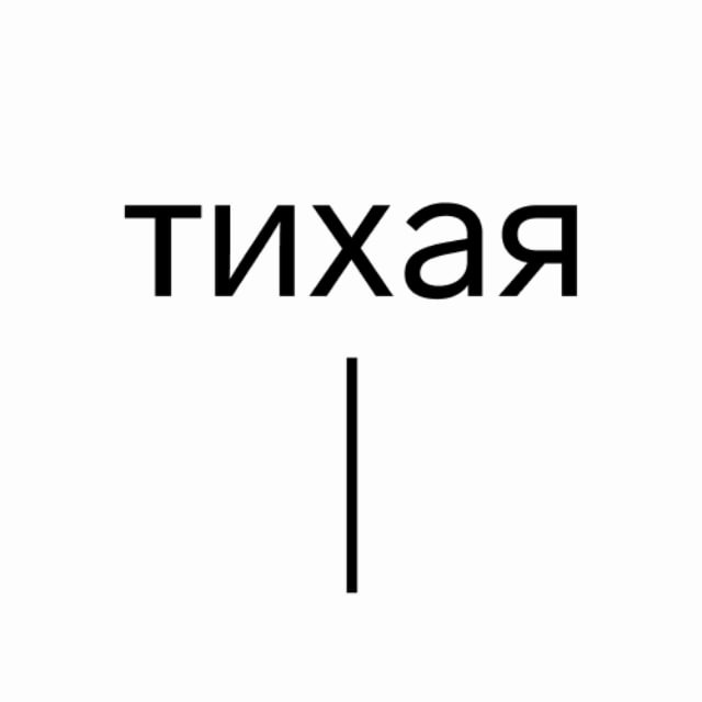 Аватар канала Студия «Тихая»