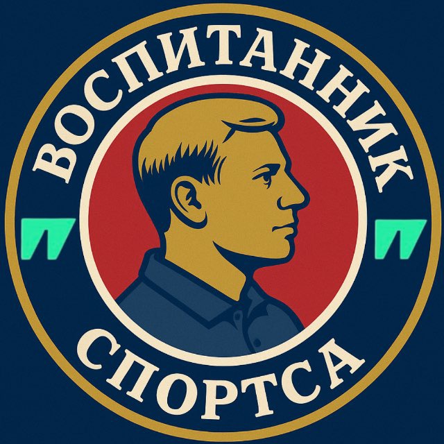 Аватар канала Воспитанник Спортса