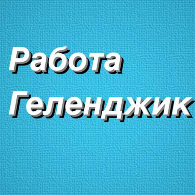 Аватар канала РАБОТА В ГЕЛЕНДЖИКЕ