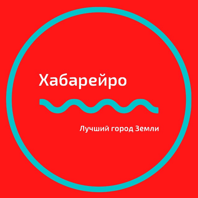 Аватар канала 📍Хабарейро | Хабаровск новости