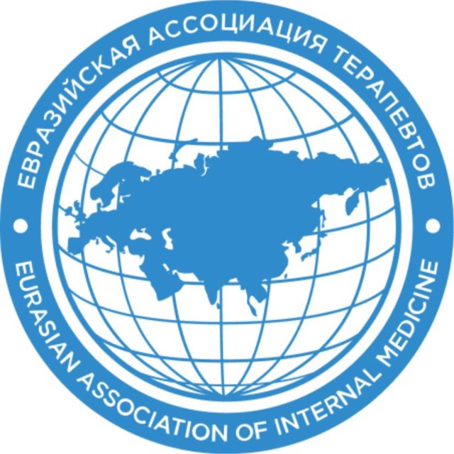 Аватар канала Евразийская Ассоциация Терапевтов