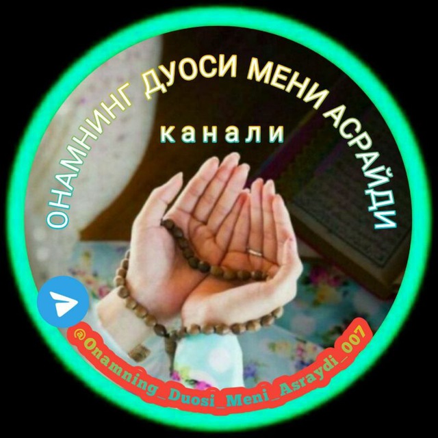 Аватар канала ️ ОНАМНИНГ ДУОСИ МЕНИ АСРАЙДИ️
