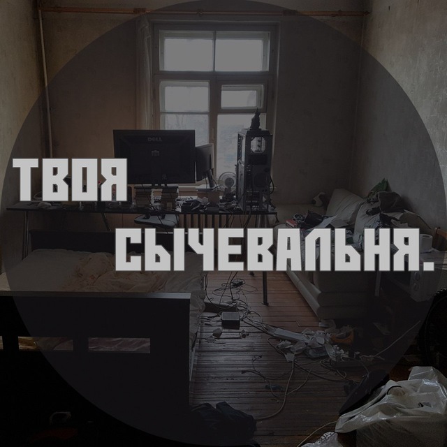 Аватар канала Твоя сычевальня.