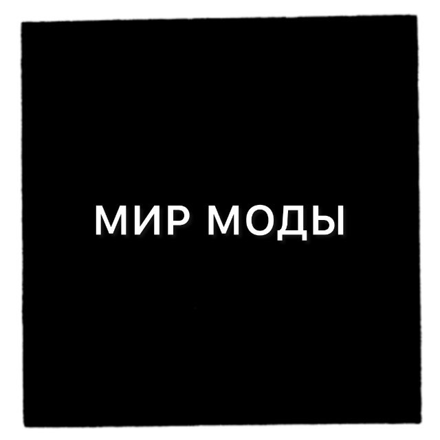 Аватар канала МИР_МОДЫ