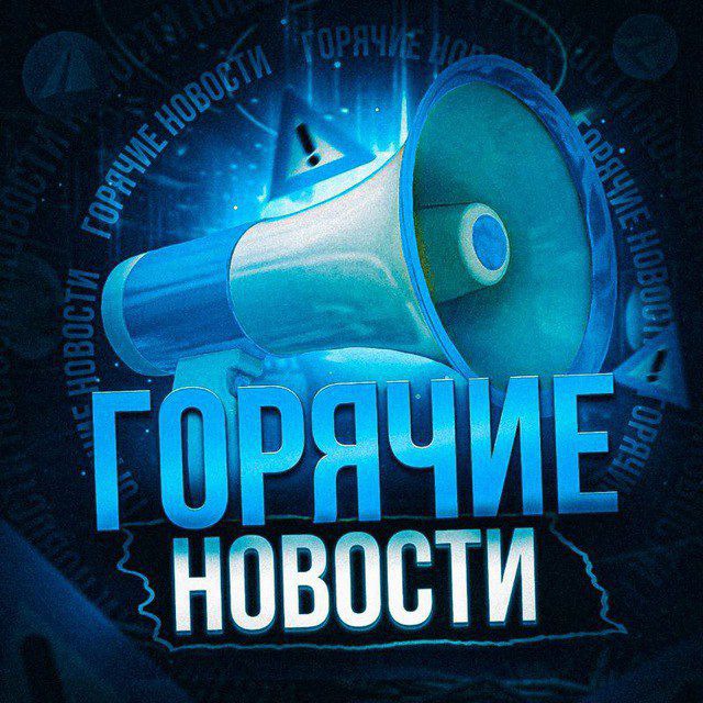 Аватар канала Горячие новости - сми