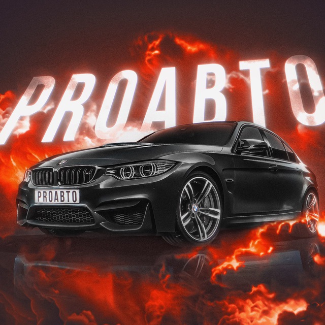 Аватар канала PROавто