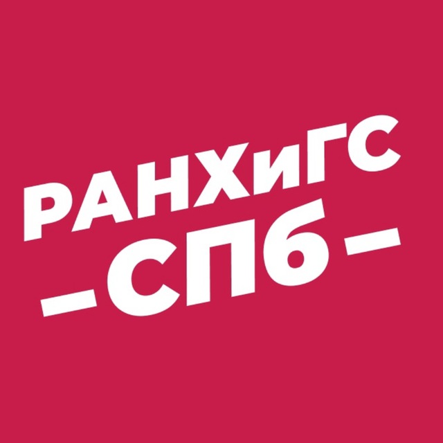 Аватар канала РАНХиГС Санкт-Петербург