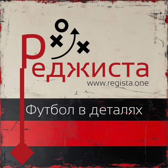 Аватар канала Реджиста. Футбол в деталях