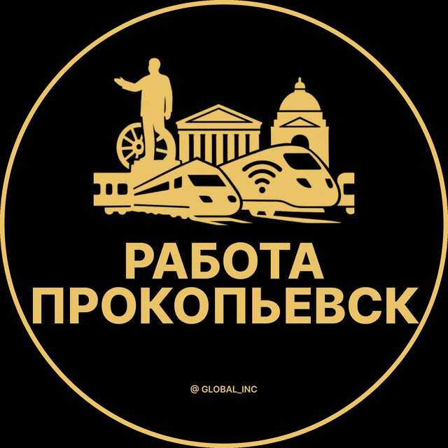 Аватар канала Вакансии в Прокопьевске