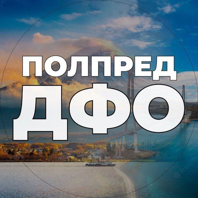 Аватар канала Полпред ДФО