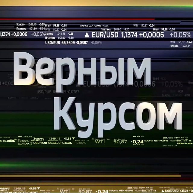 Аватар канала Верным курсом
