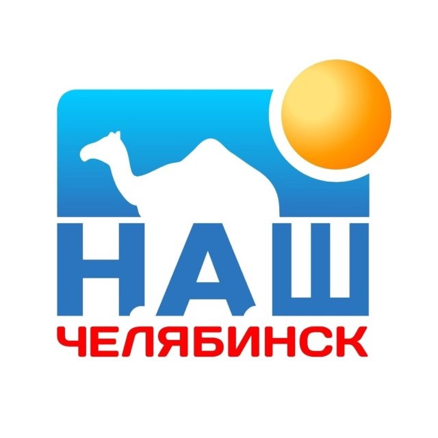 Аватар канала Наш Челябинск