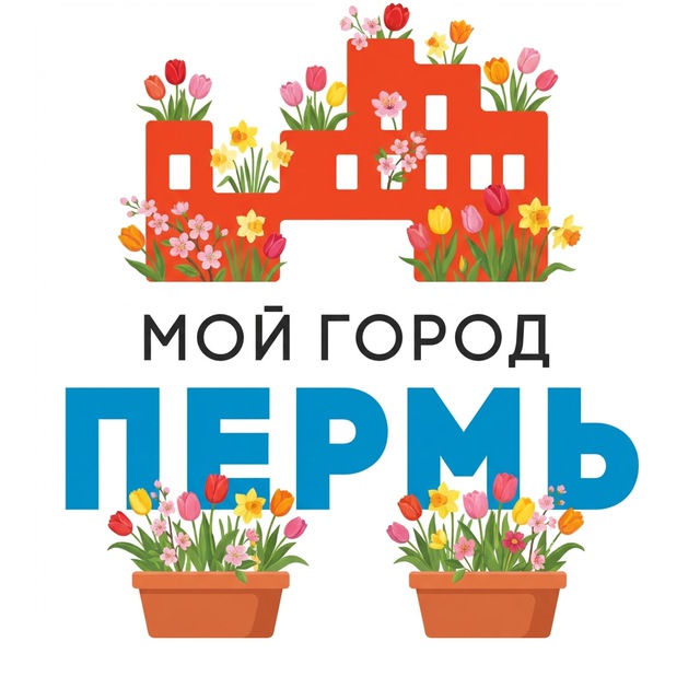Аватар канала МОЙ ГОРОД - ПЕРМЬ!